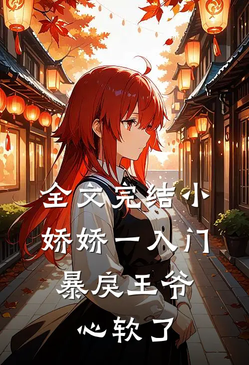 全文完结小娇娇一入门，暴戾王爷心软了