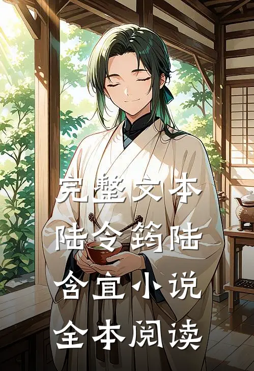完整文本陆令筠陆含宜小说全本阅读