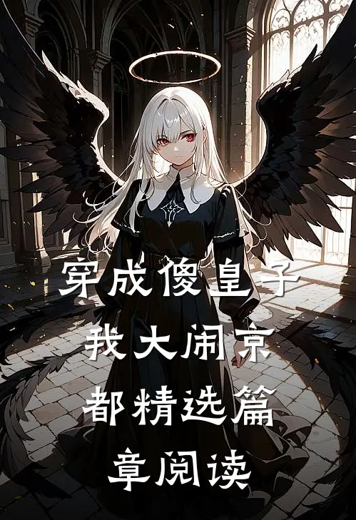 穿成傻皇子，我大闹京都精选篇章阅读