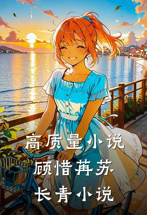 高质量小说顾惜苒苏长青小说