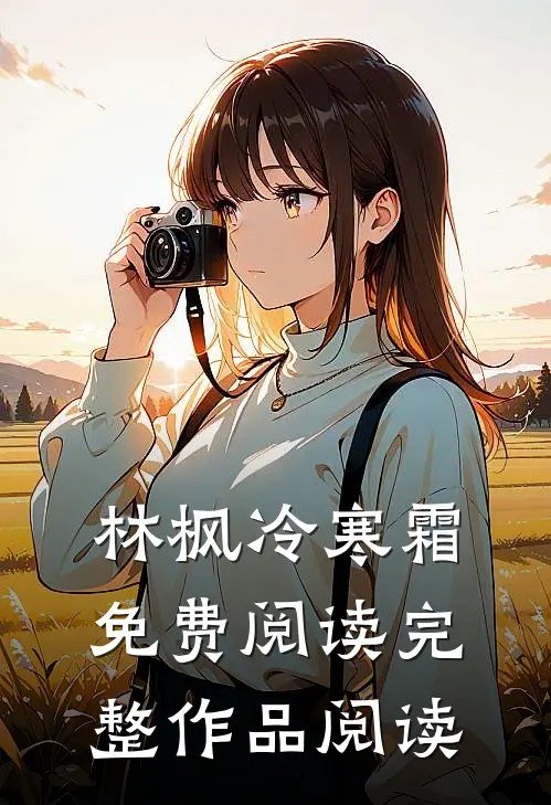 林枫冷寒霜免费阅读完整作品阅读