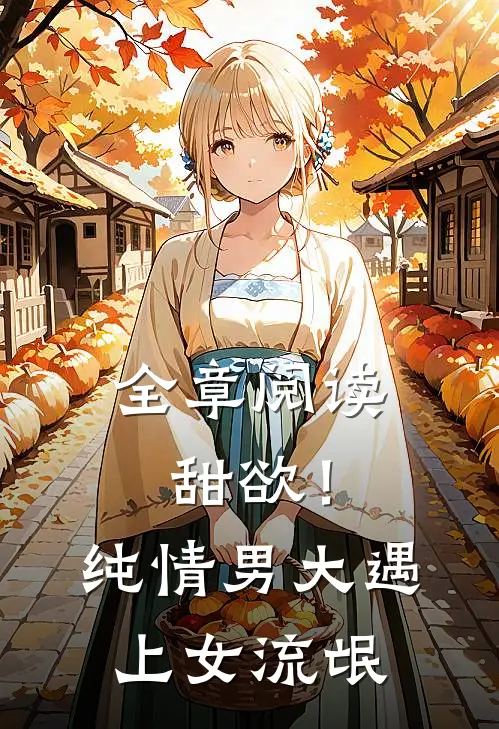 全章阅读甜欲!纯情男大遇上女流氓