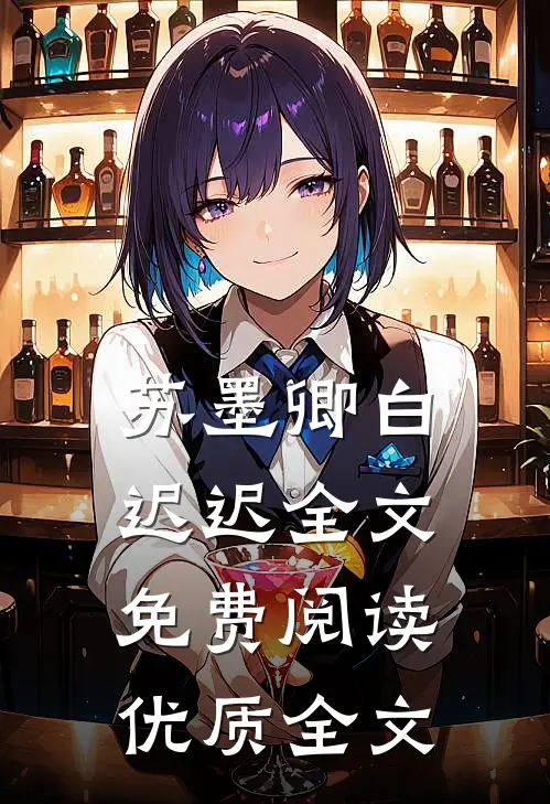 苏墨卿白迟迟全文免费阅读优质全文