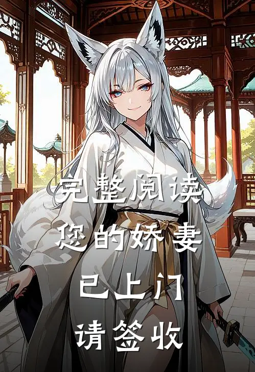 完整阅读您的娇妻已上门,请签收