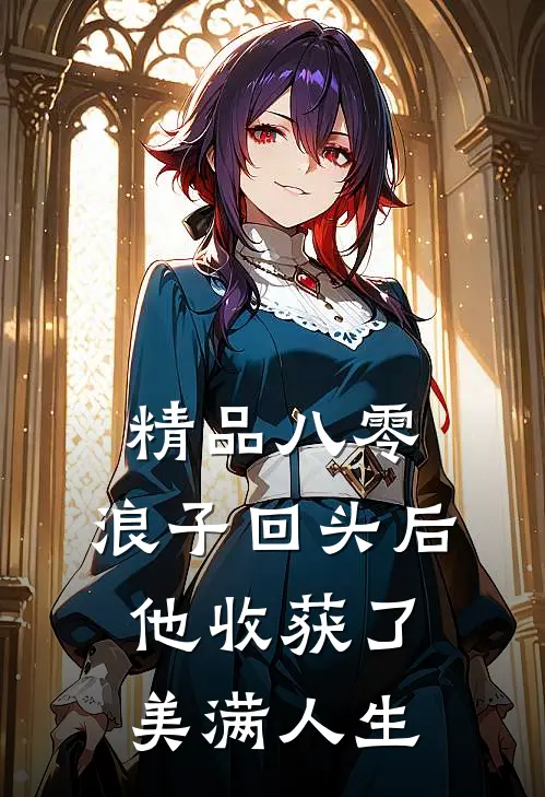 精品八零：浪子回头后他收获了美满人生