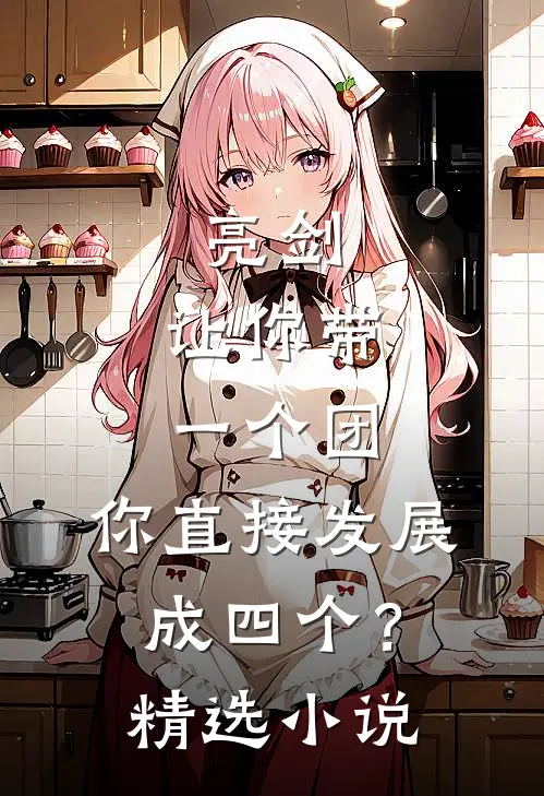 亮剑让你带一个团,你直接发展成四个?精选