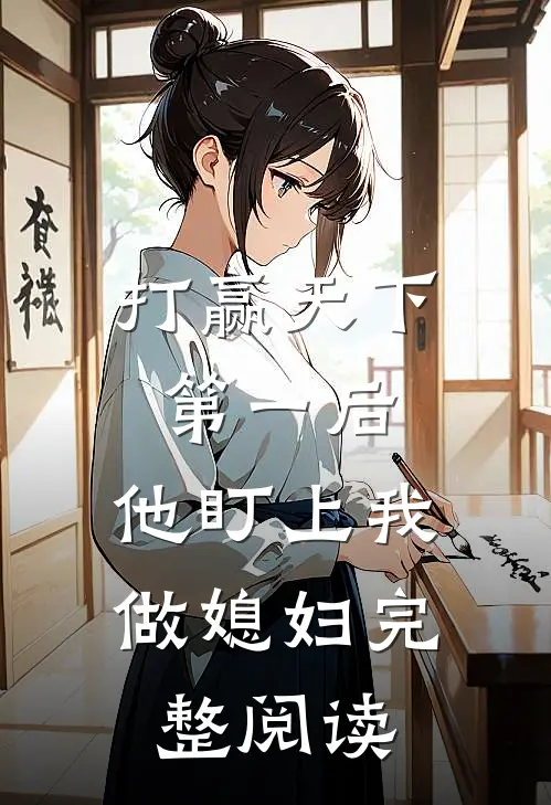 打赢天下第一后,他盯上我做媳妇完整阅读全文
