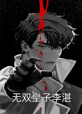 认清她不爱我后，我自立门户良心推荐