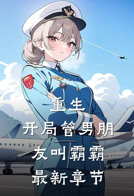 重生开局管男朋友叫霸霸最新章节免费阅读