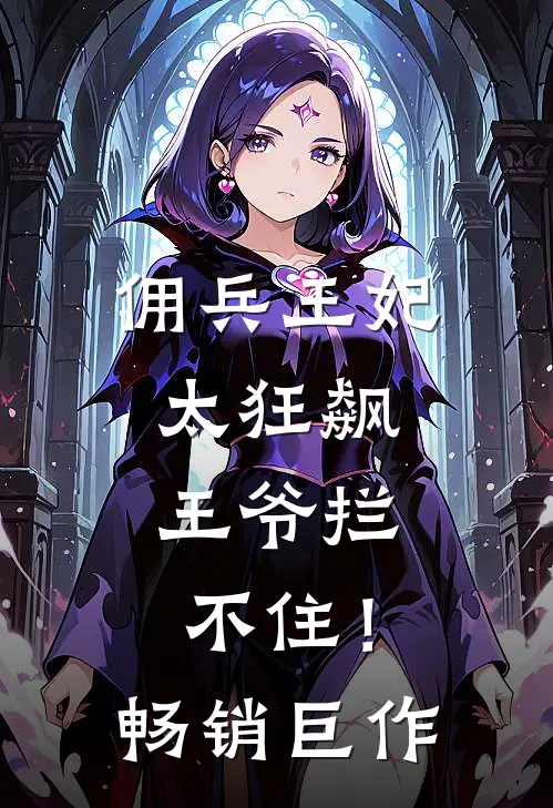 佣兵王妃太狂飙,王爷拦不住!畅销巨作