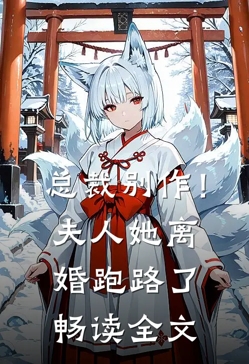 总裁别作!夫人她离婚跑路了畅读全文