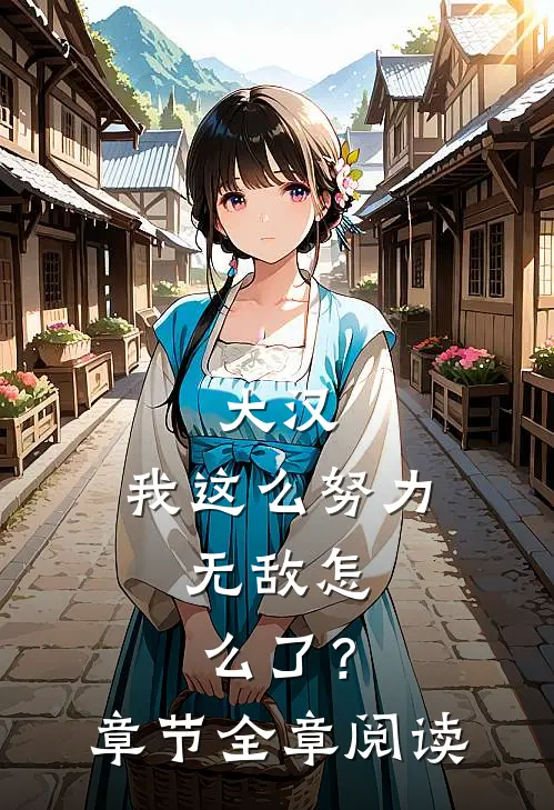 大汉：我这么努力，无敌怎么了？章节全章阅读