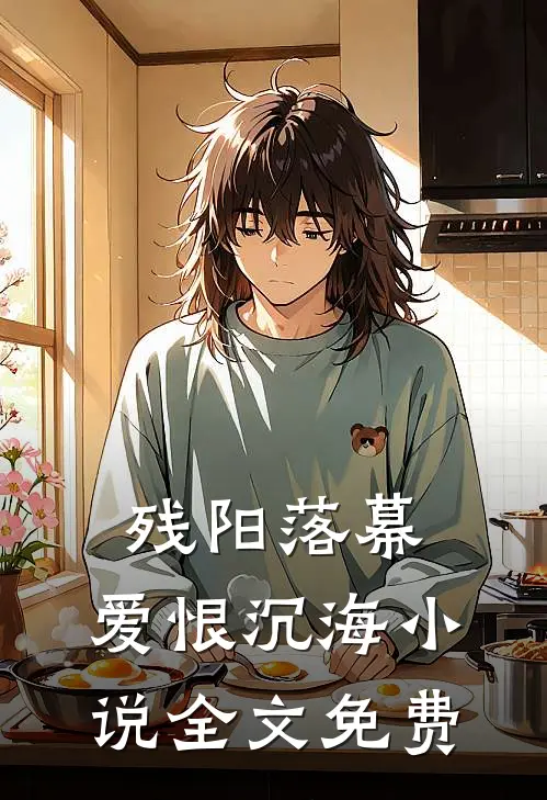 残阳落幕,爱恨沉海全文免费听