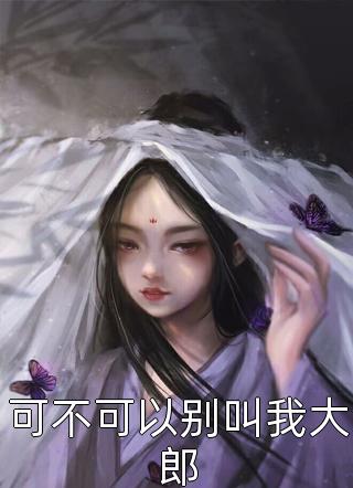 催眠我失忆后，她后悔了严以棠宋今安全文