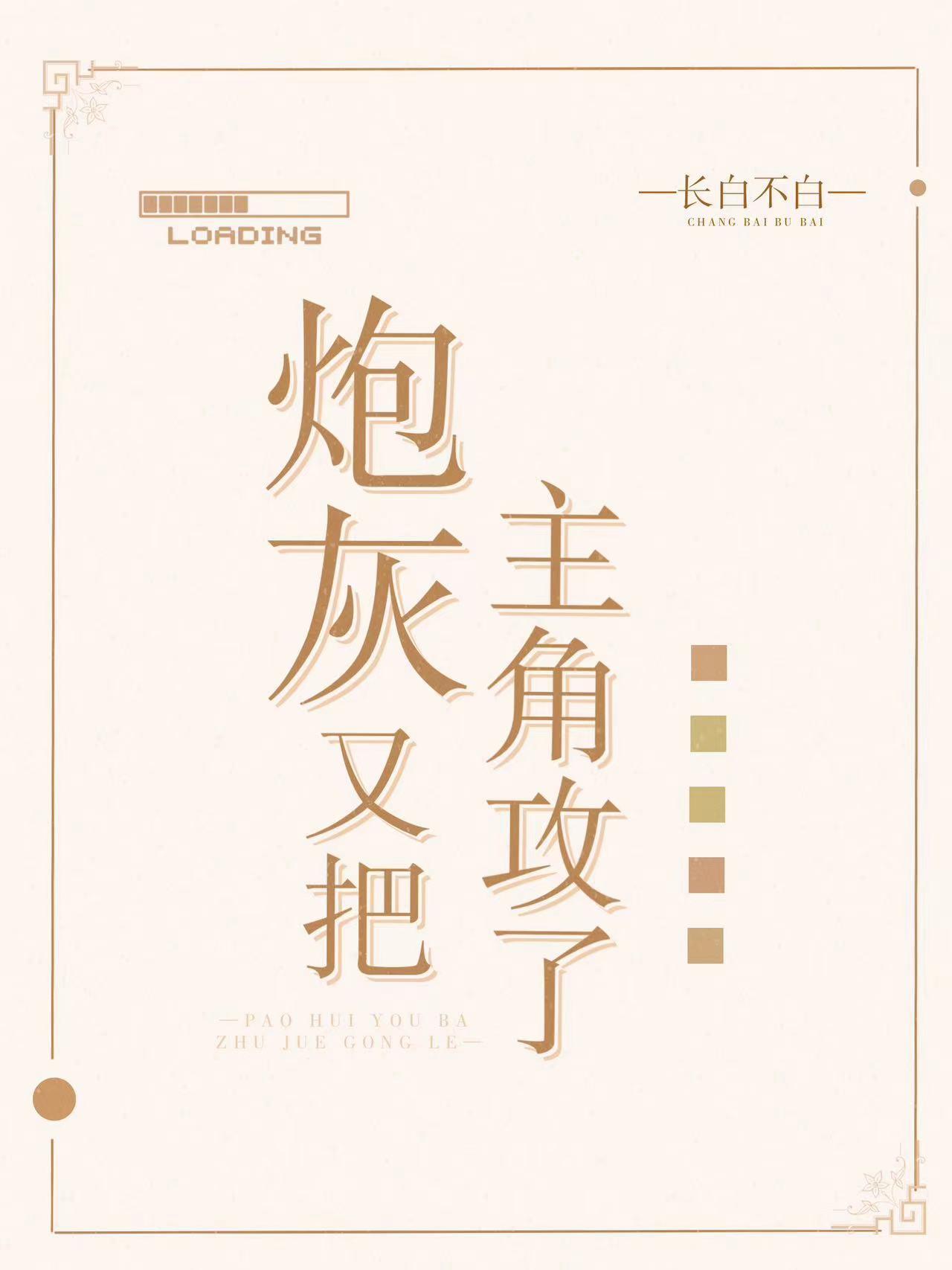 花谢春晚梦断时全文阅读