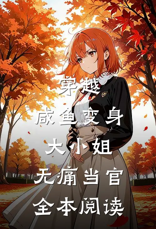 穿越咸鱼变身大小姐,无痛当官全本阅读免费