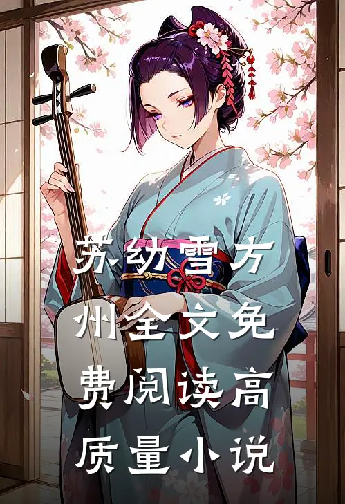 苏幼雪方州全文免费阅读高质量小说