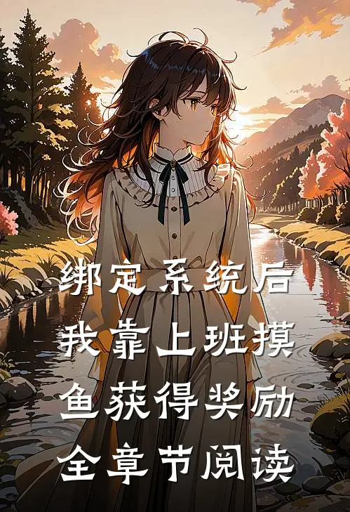 绑定系统后，我靠上班摸鱼获得奖励全章节阅读