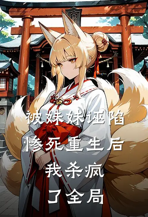 被妹妹诬陷惨死重生后,我杀疯了全局的