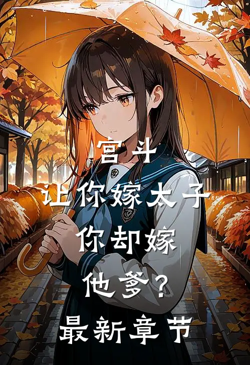 宫斗让你嫁太子,你却嫁他爹?最新章节免费阅读