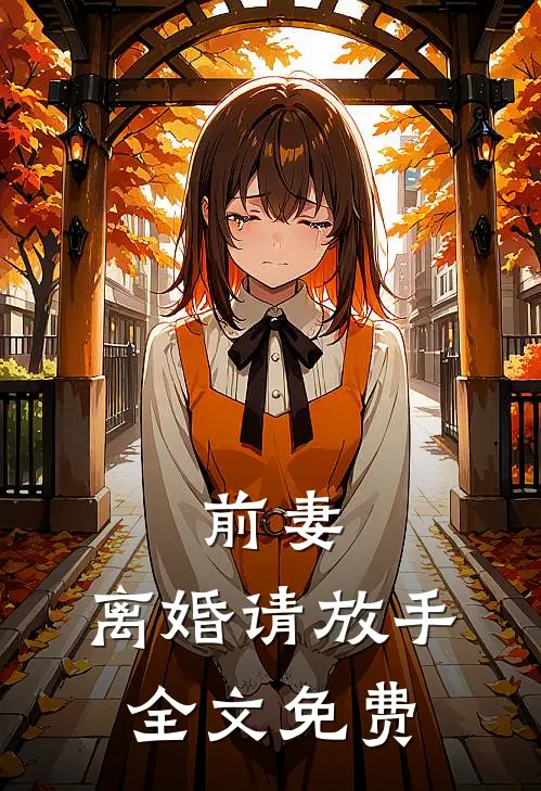 前妻,离婚请放手全文免费