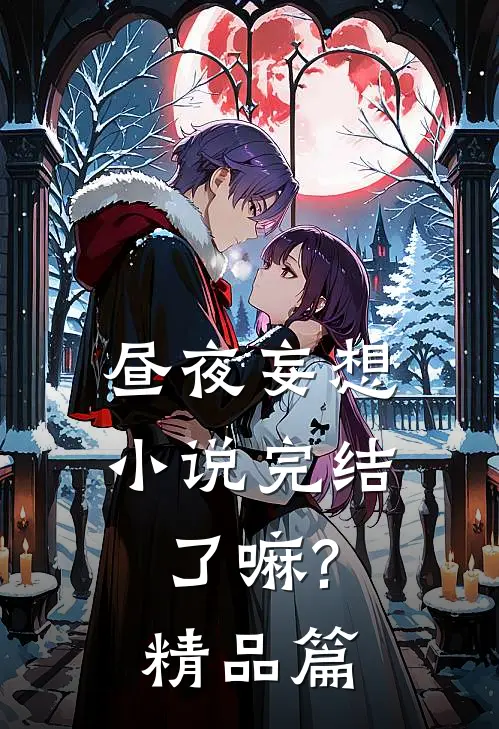 昼夜妄想完结了嘛?精品篇在线观看
