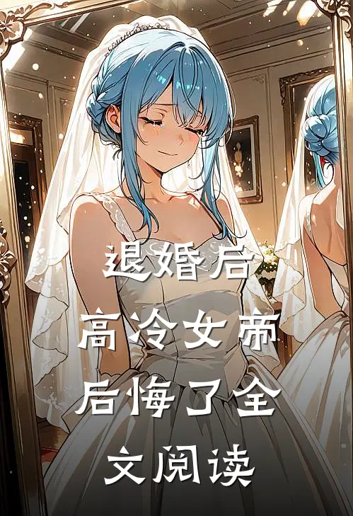 退婚后,高冷女帝后悔了全文阅读