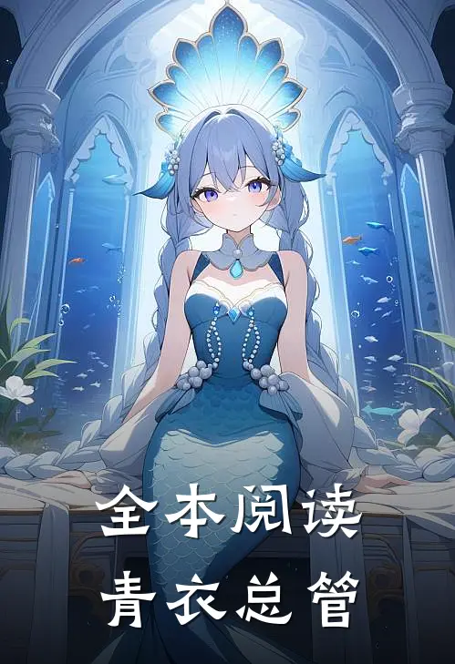 全本阅读青衣总管的