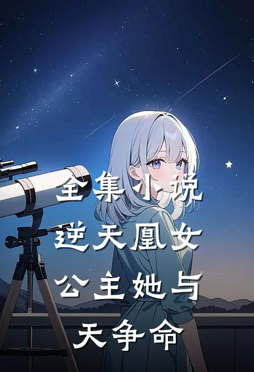 全集逆天凰女公主她与天争命免费阅读