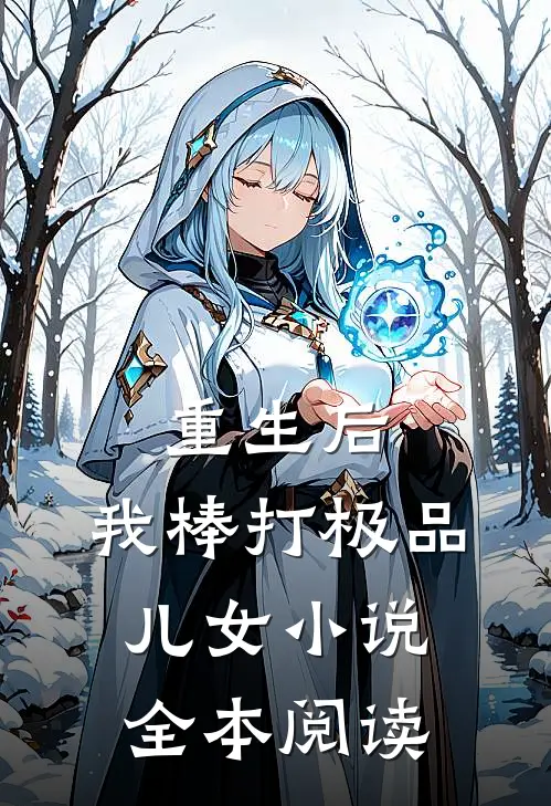 重生后,我棒打极品儿女全本阅读免费