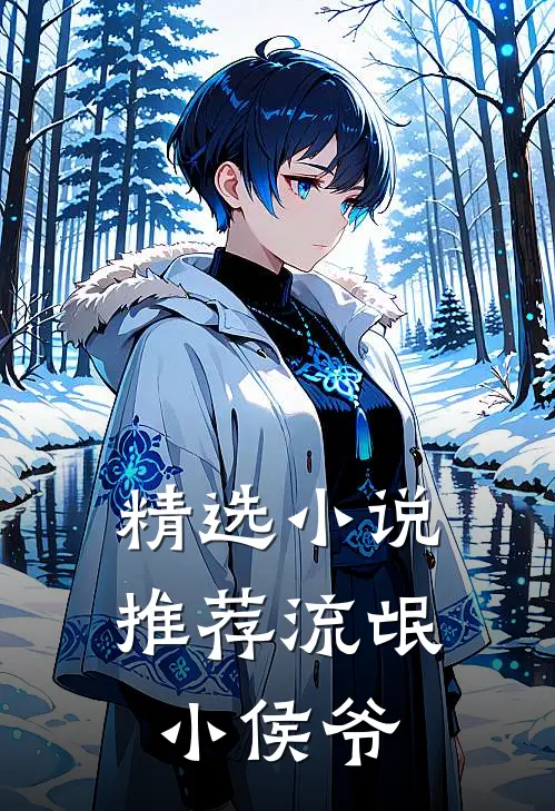 精选推荐流氓小侯爷全文阅读
