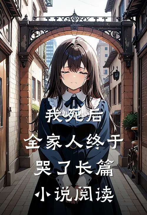 我死后,全家人终于哭了长篇阅读免费