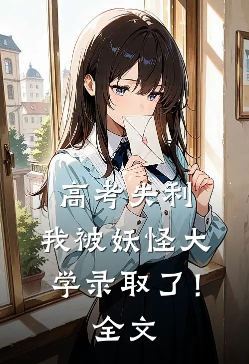 高考失利,我被妖怪大学录取了!全文