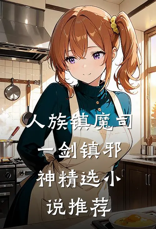 人族镇魔司，一剑镇邪神精选小说推荐