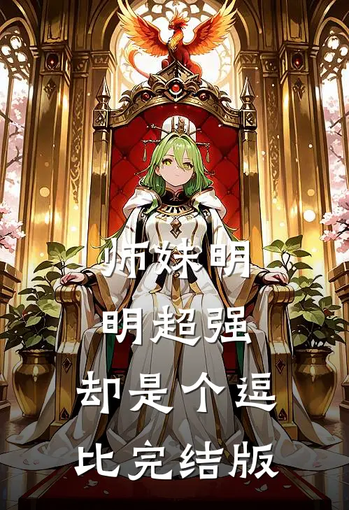 师妹明明超强,却是个逗比完结版免费阅读