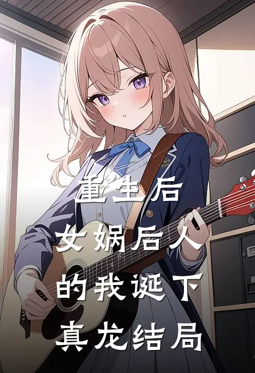 重生后,女娲后人的我诞下真龙结局是啥