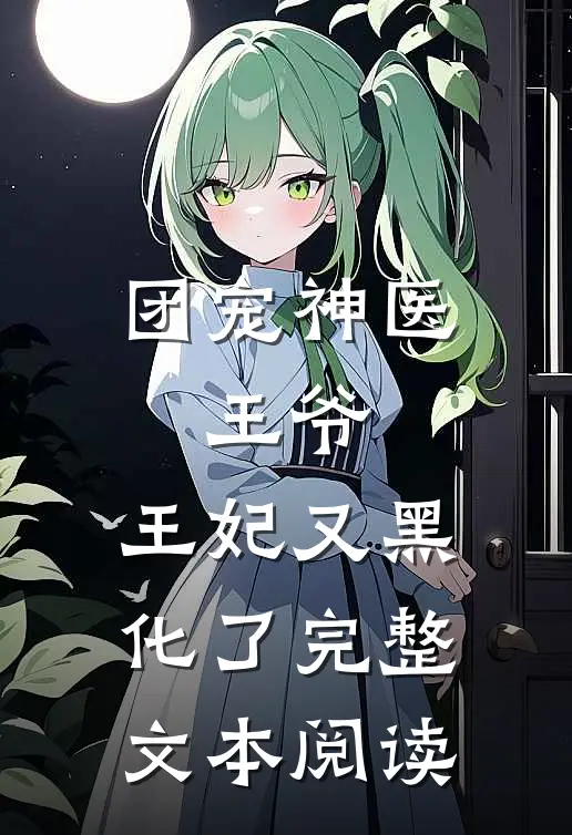 团宠神医王爷,王妃又黑化了完整文本阅读免费