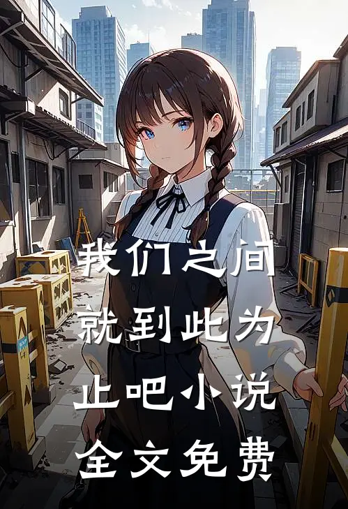 我们之间就到此为止吧小说全文免费