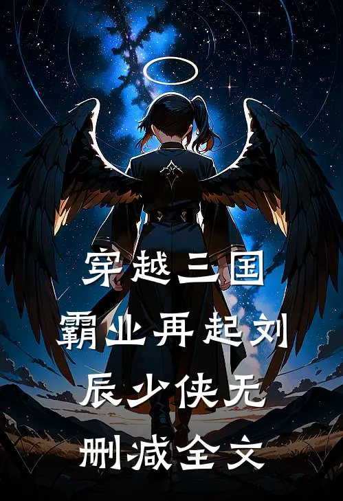 穿越三国霸业再起刘辰少侠无删减全文