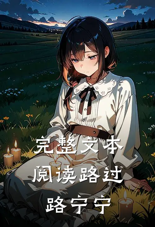完整文本阅读路过路宁宁