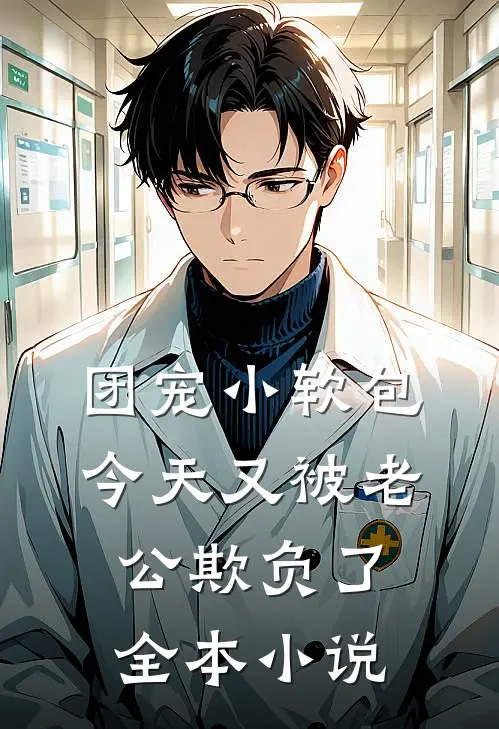 团宠小软包，今天又被老公欺负了全本小说