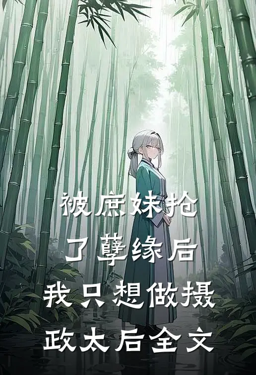 被庶妹抢了孽缘后,我只想做摄政太后全文在线阅读