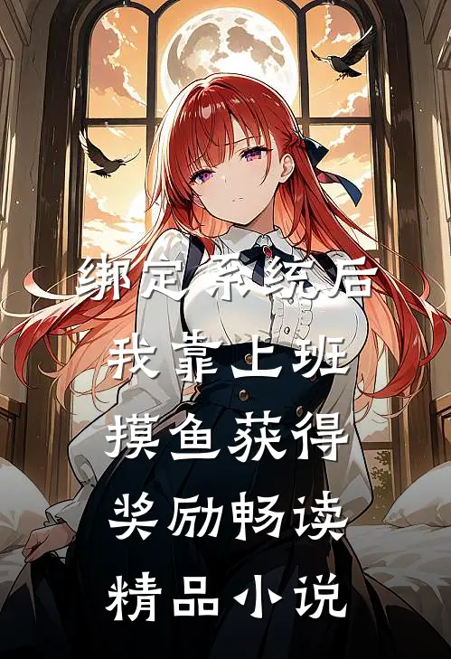 绑定系统后，我靠上班摸鱼获得奖励畅读精品小说