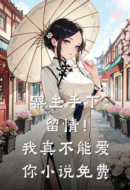 寨主手下留情!我真不能爱你免费