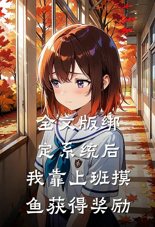 全文版绑定系统后，我靠上班摸鱼获得奖励