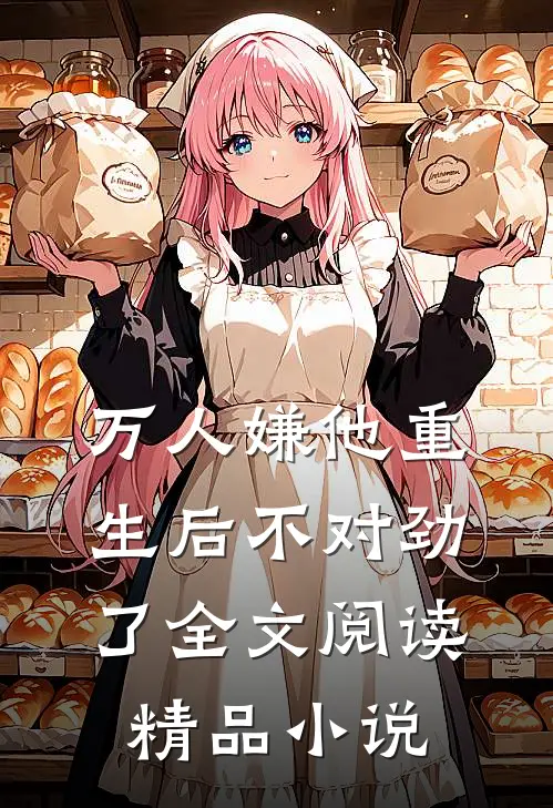 万人嫌他重生后不对劲了全文阅读精品小说