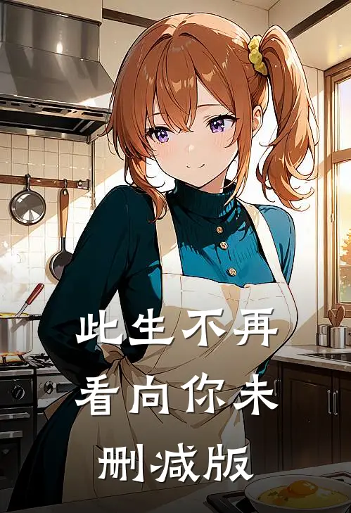 此生不再看向你未删减版