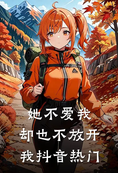 她不爱我,却也不放开我抖音热门歌