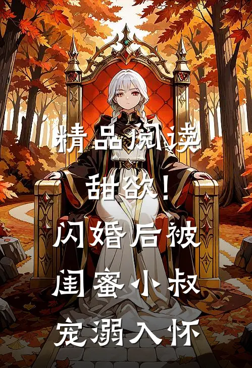 精品阅读甜欲!闪婚后被闺蜜小叔宠溺入怀