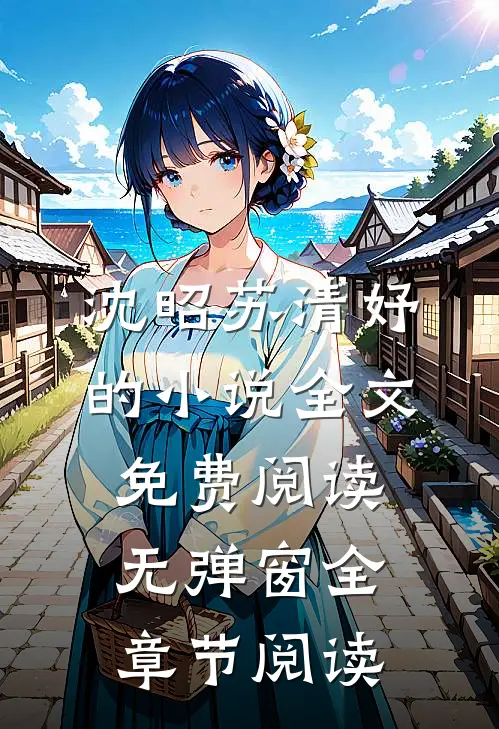 沈昭苏清妤的小说全文免费阅读无弹窗全章节阅读